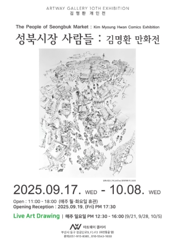 부산 동구 아트웨이 갤러리, ‘성북고개 사람들 – 김명환 만화전’ 개최