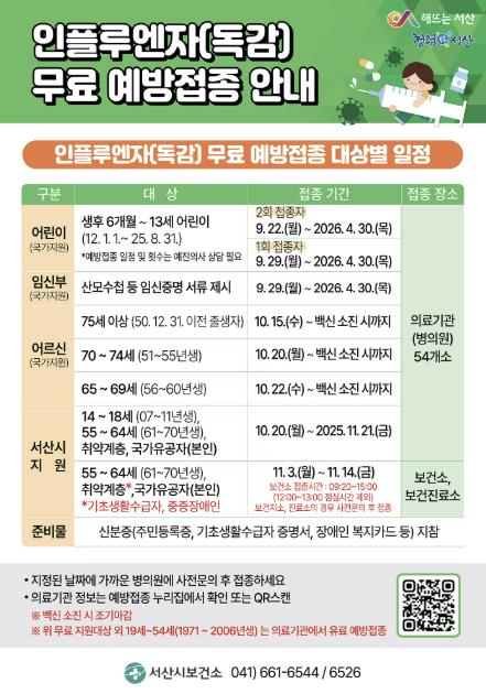 서산시, 인플루엔자(독감) 무료 예방접종 실시