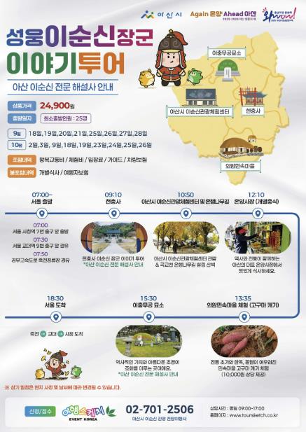 아산시, '이순신 관광 전담여행사' 여정 시작… 이순신테마 상품 본격 운영