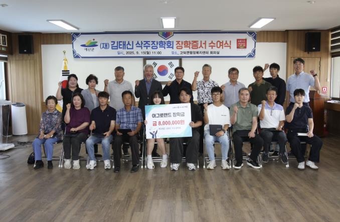 (재)김태신 삭주장학회, 예산군 고덕면에 장학금 800만원 전달