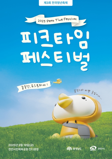 충남도, 피크타임 페스티벌, 탄소중립 실천 ‘앞장’
