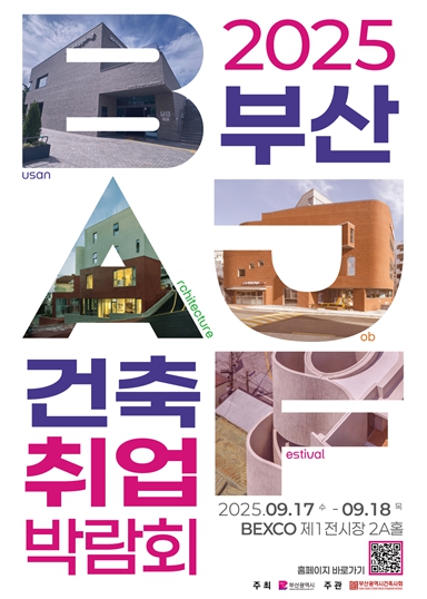 지역 건축 인재 지원하는 '부산 건축 취업박람회', 내일(17일)부터 이틀간 개최