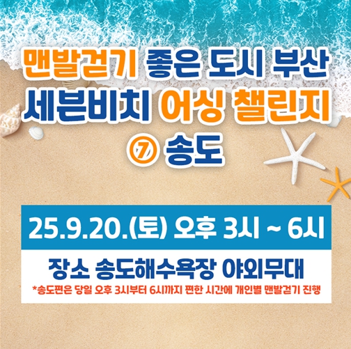 부산시, 송도해수욕장에서 '세븐비치 어싱챌린지' 마지막 편 개최!