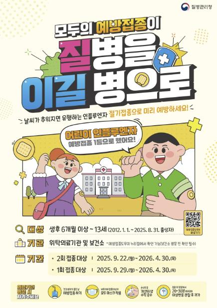 2025-2026절기 어린이, 임신부 인플루엔자 무료 예방접종 시작