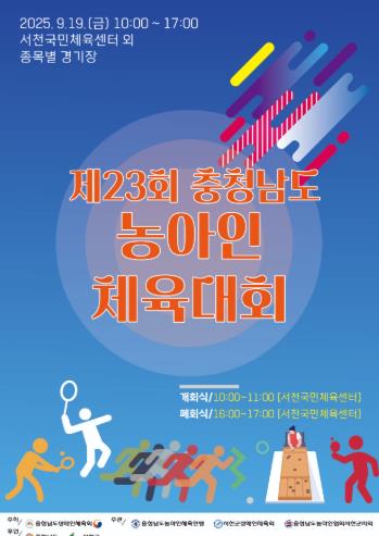 서천군, 제23회 충청남도농아인체육대회 개최

