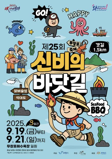 보령시 '모세의 기적' 제25회 무창포 신비의 바닷길 축제, 19일 개막