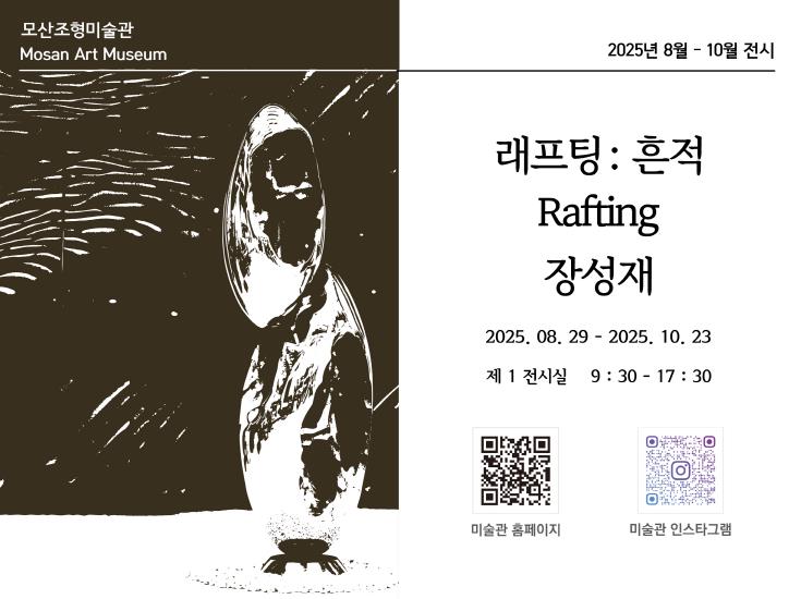 보령 모산조형미술관, 장성재 조각전 'Rafting래프팅: 흔적'전 개최