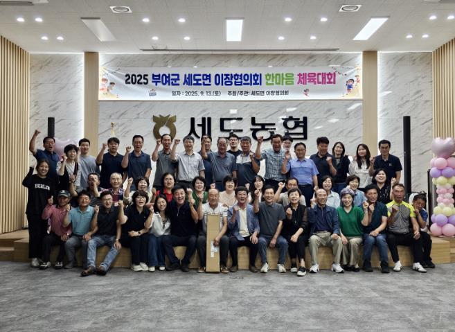 부여군 ‘세도면 이장협의회 한마음 체육대회’ 개최
