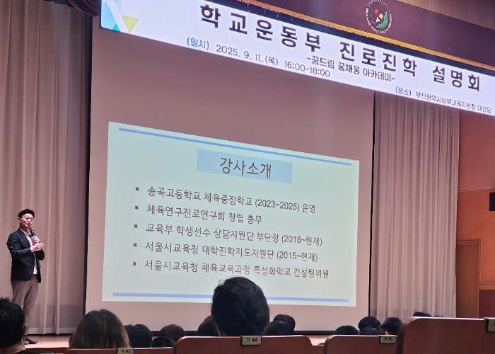 부산남부교육지원청, 학생선수 진로진학 아카데미 개최