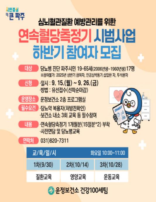 파주시 운정보건소, 하반기 '연속혈당측정기 시범사업' 대상자 모집