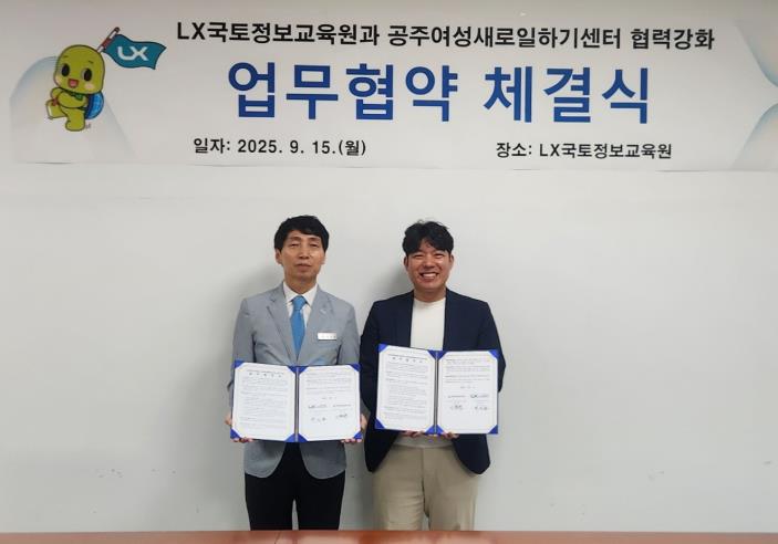 공주여성새로일하기센터, LX국토정보교육원과 업무협약 체결
