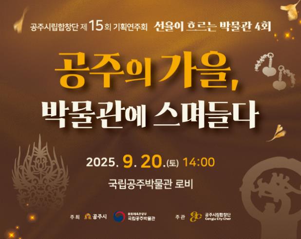 공주시립합창단, 기획연주회 ‘공주의 가을, 박물관에 스며들다’ 20일 개최

