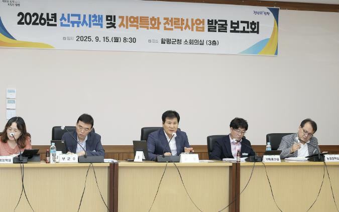 '미래 성장 동력 확보' 함평군, 2026년 신규 시책·지역특화 전략사업 156건 발굴