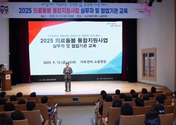 논산시, 의료돌봄 통합지원 실무자‧협업기관 교육 실시