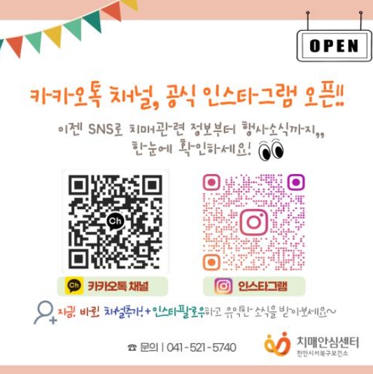 천안시 “온라인 채널로 치매 정보 간편하게 받으세요”
