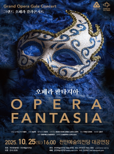 천안예술의전당, 10월 25일 ‘그랜드 오페라 갈라콘서트’