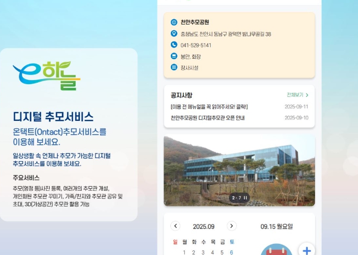천안도시공사, 천안추모공원 디지털 플랫폼 서비스 본격 운영