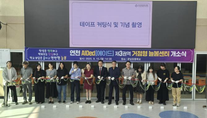 연천교육지원청, 제3권역 거점형 늘봄센터 개소로 촘촘한 돌봄 안전망 구축