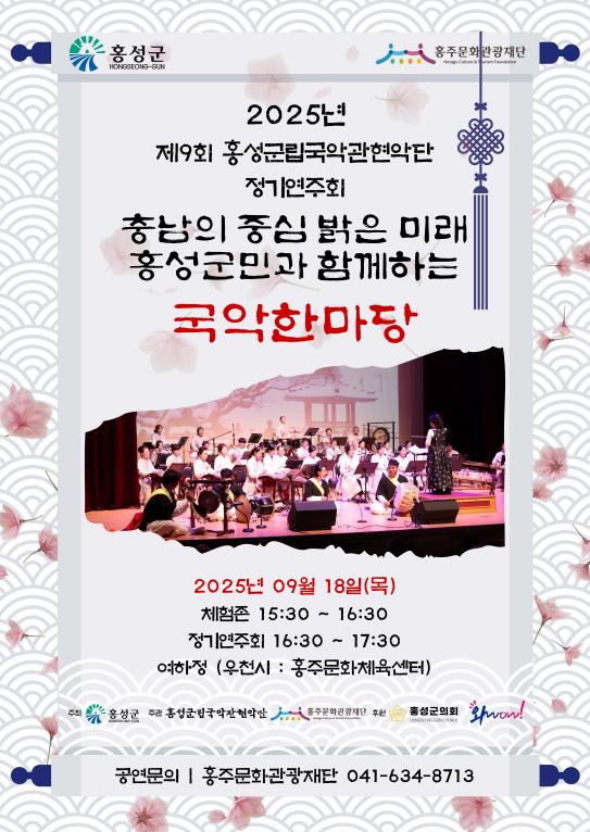 홍성군립국악관현악단, 오는 18일 정기연주회 개최