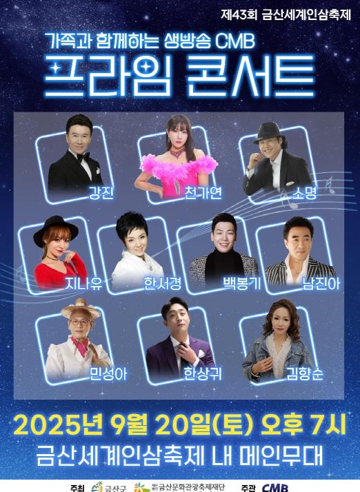 금산군, ‘가족과 함께하는 생방송 CMB 프라임콘서트’ 개최

