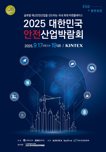 경기도, ‘2025 대한민국 안전산업박람회’ 17~19일 킨텍스에서 개최