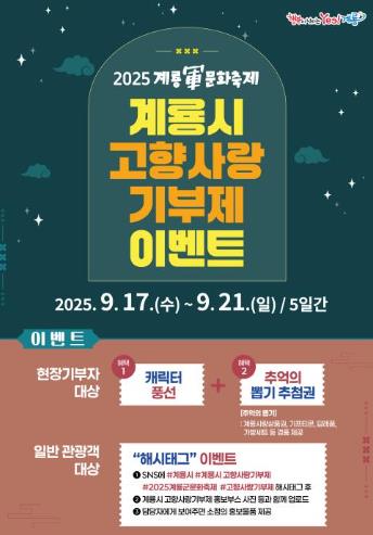 2025계룡軍문화축제, 고향사랑기부제로 따뜻한 나눔 더한다!
