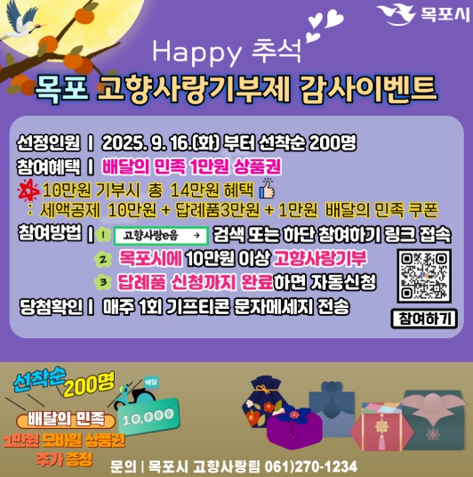 목포시, 추석 맞이 고향사랑기부 감사 이벤트 추진