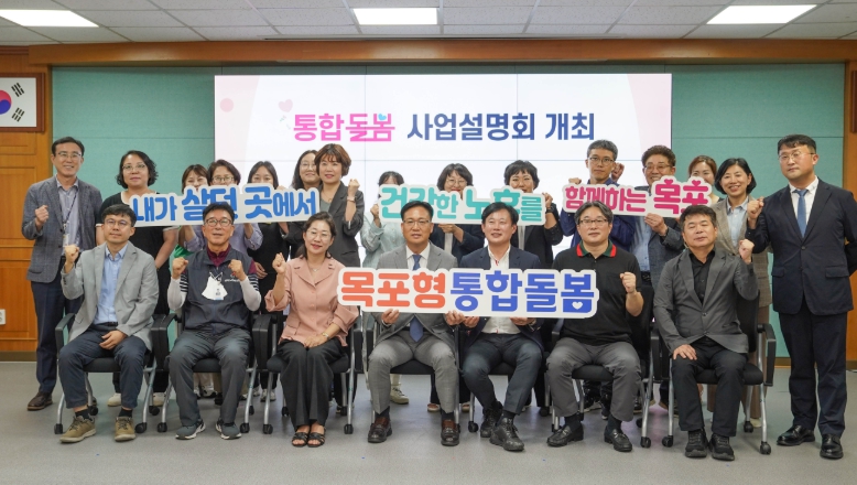 목포시, 2025년 통합돌봄 사업설명회 개최
