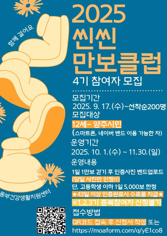 양주시보건소 '씬씬 만보클럽 4기' 참여 대상자 모집