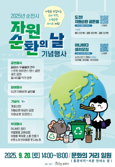 순천시, 2025년 '자원순환의 날' 기념행사 개최