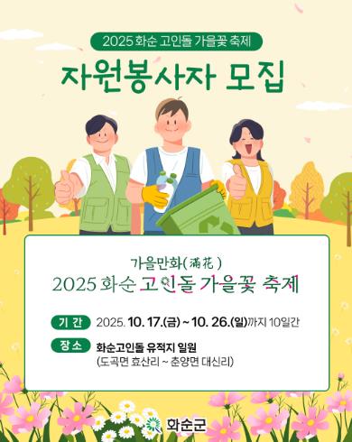 2025 화순 고인돌 가을꽃 축제 자원봉사자 모집
