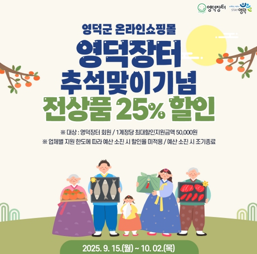 영덕군, 추석맞이 영덕장터 농특산물 할인 행사