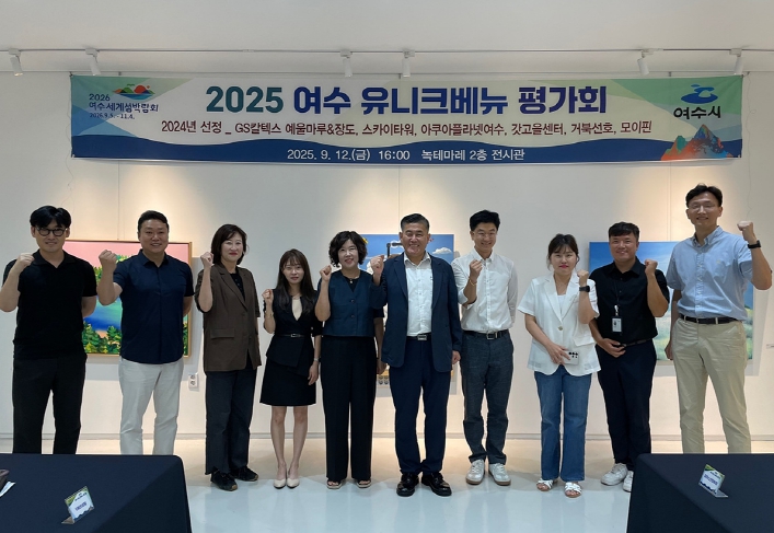 여수시, ‘이색 지역 명소(유니크 베뉴)’ 평가회 개최