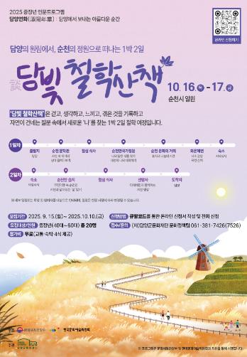 (재)담양군문화재단, 중장년 인문프로그램 '담빛 철학산책-순천편' 참가자 모집
