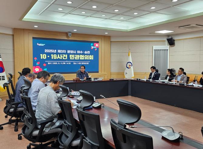 광양시, 2025년 제3차 여수·순천 10·19사건 민관협의회 개최
