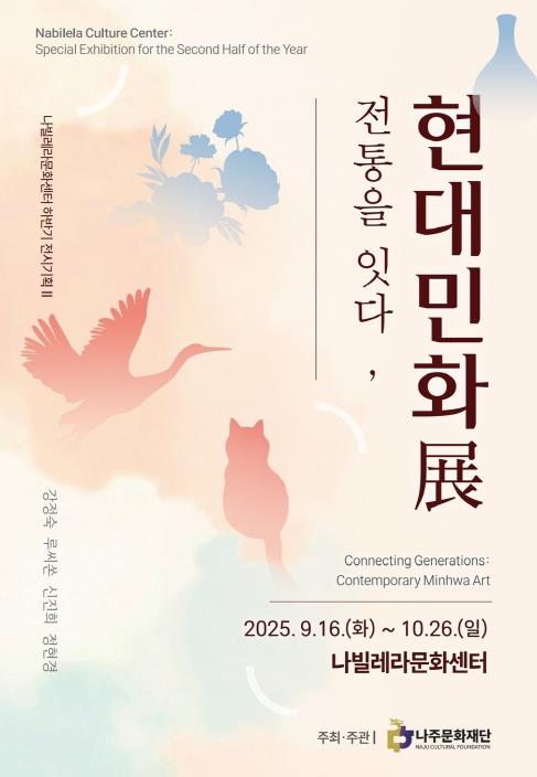 나주문화재단 기획전시 Ⅱ ‘전통을 잇다, 현대민화전’ 
