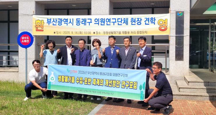 부산 동래구 의원, 창원시 생활폐기물 처리 벤치마킹 방문
