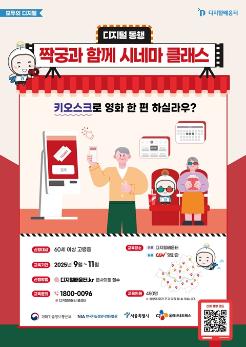 서울시, 영화관·패스트푸드점도 '척척'… 시니어 디지털 실습교육 확대