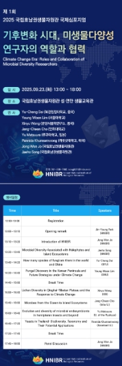 국립호남권생물자원관, 기후변화 대응을 위한 ‘국제 심포지엄’ 개최
