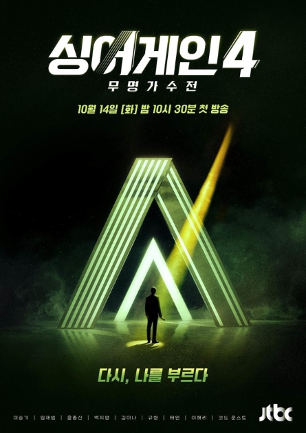 '싱어게인4-무명가수전' 레전드 오디션의 귀환 알리는 ‘어게인’ 티저 포스터 공개