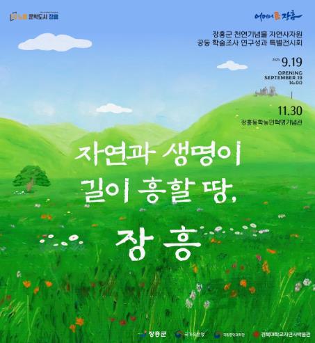장흥군, 천연기념물 자연사자원 연구성과 특별전 개최
