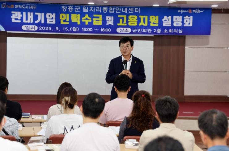 장흥군, 기업 인력수급 및 고용지원 설명회 개최
