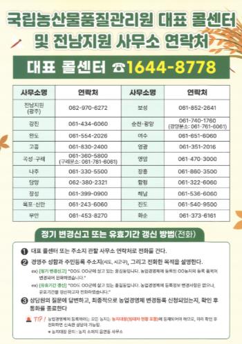 장흥군 국립농산물품질관리원전남지원 장흥사무소, 무‧배추 새로 심으셨나요? 농업경영체 등록 변경신고하세요!