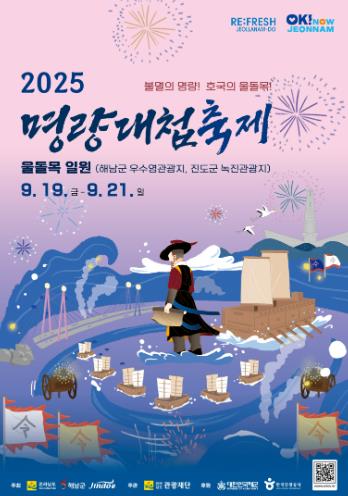 해남군 더욱 다채로워진 명량대첩축제 명량해상케이블카 불꽃놀이와 함께 야간연장운영