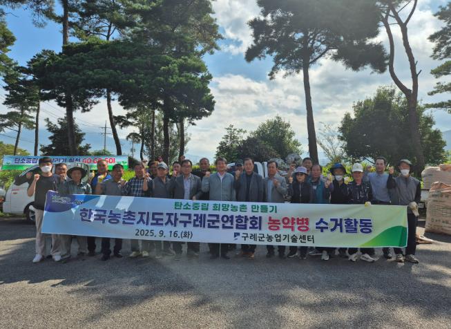 한국농촌지도자 구례군연합회, 농약병 수거 활동 펼쳐
