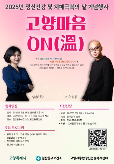 고양시, 2025년 정신건강 및 치매극복의 날 기념행사‘고양마음 ON(溫)’개최