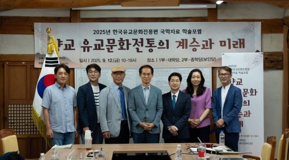 충청남도 한국유교문화진흥원 '2025년 국학자료 학술포럼' 성료