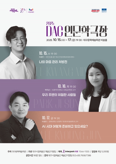 대구문화예술회관, 2025 DAC 인문학극장 개최