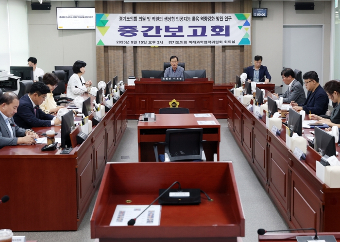 경기도의회 미래과학협력위원회, 의원 및 직원 생성형 인공지능 역량강화 중간보고회 개최