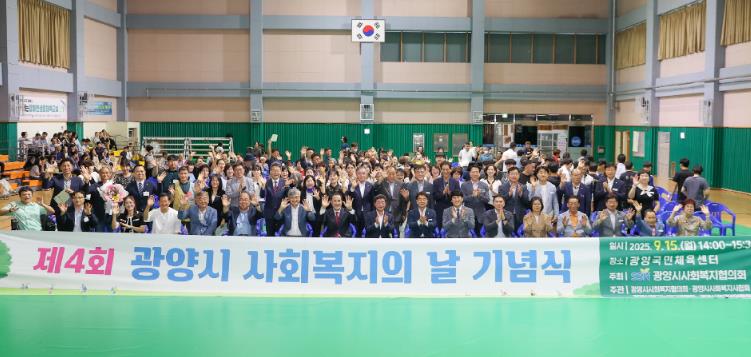 ‘제4회 광양시 사회복지의 날 기념행사’ 개최
